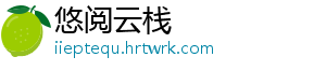 悠阅云栈